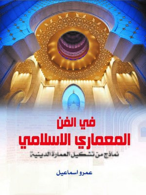 cover image of في الفن المعماري الإسلامي